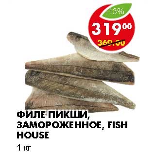 Акция - ФИЛЕ ПИКШИ, ЗАМОРОЖЕННОЕ, FISH HOUSE