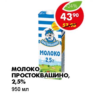 Акция - МОЛОКО ПРОСТОКВАШИНО, 2,5%