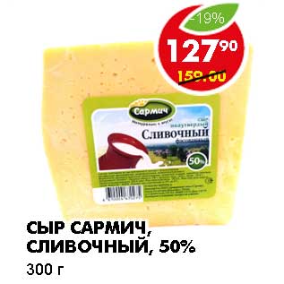 Акция - СЫР САРМИЧ, СЛИВОЧНЫЙ, 50%