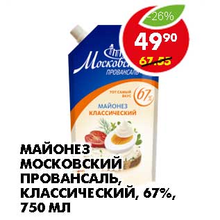 Акция - МАЙОНЕЗ МОСКОВСКИЙ ПРОВАНСАЛЬ, КЛАССИЧЕСКИЙ, 67%