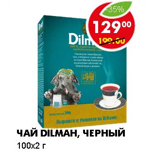 Акция - ЧАЙ DILMAH, ЧЕРНЫЙ