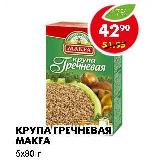 Акция - КРУПА ГРЕЧНЕВАЯ MAKFA