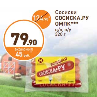 Акция - Сосиски Сосиска.Ру ОМПК