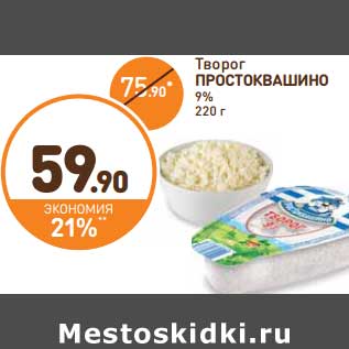 Акция - Творог Простоквашино 9%