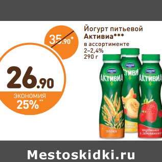 Акция - Йогурт питьевой 2-2,4%