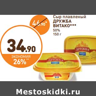 Акция - Сыр плавленый Дружба Витако 50%