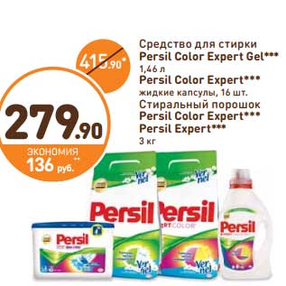 Акция - Средство для стирки Persil Color Expert Gel 1,46 л/Persil Color Expert жидкие капсулы, 16 шт/Стиральный порошок Persil Color Expert/Persil Expert 3 кг