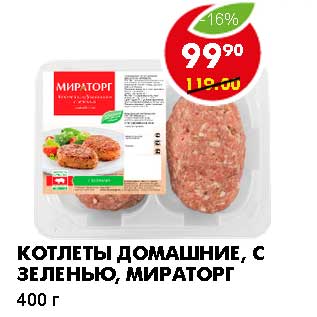 Акция - КОТЛЕТЫ ДОМАШНИЕ,С ЗЕЛЕНЬЮ, МИРАТОРГ