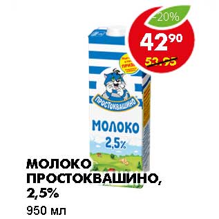 Акция - МОЛОКО ПРОСТОКВАШИНО, 2,5%