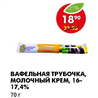 Акция - ВАФЕЛЬНАЯ ТРУБОЧКА, МОЛОЧНЫЙ КРЕМ, 16-17,4%