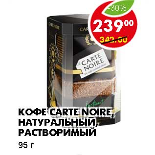 Акция - КОФЕ CARTE NOIRE, НАТУРАЛЬНЫЙ, РАСТВОРИМЫЙ