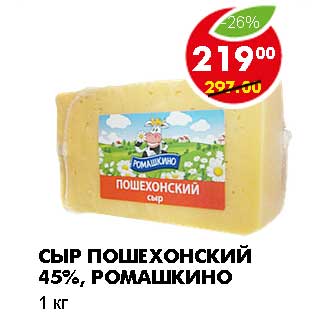 Акция - СЫР ПОШЕХОНСКИЙ 45%, РОМАШКИНО