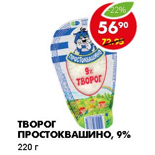 Акция - ТВОРОГ ПРОСТОКВАШИНО, 9%