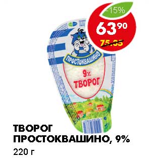 Акция - ТВОРОГ ПРОСТОКВАШИНО, 9%