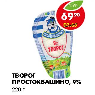 Акция - ТВОРОГ ПРОСТОКВАШИНО, 9%