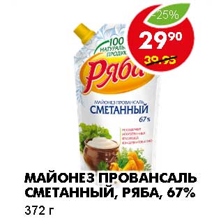 Акция - МАЙОНЕЗ ПРОВАНСАЛЬ СМЕТАННЫЙ, РЯБА, 67%