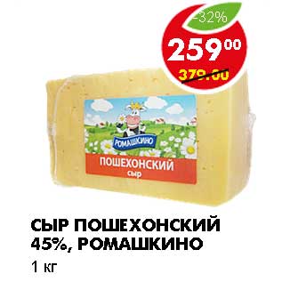 Акция - СЫР ПОШЕХОНСКИЙ 45%, РОМАШКИНО