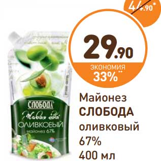 Акция - Майонез Слобода оливковый 67%