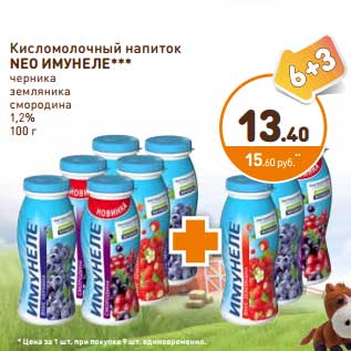 Акция - Кисломолочный напиток Neo Имунеле 1,2%