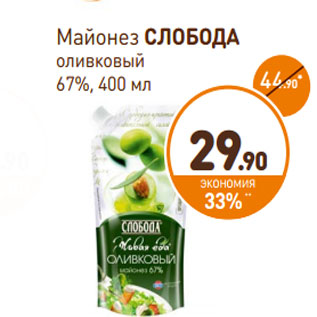 Акция - Майонез Слобода оливковый 67%