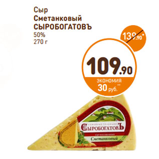 Акция - Сыр Сметанковый СЫРОБОГАТОВЪ 50%
