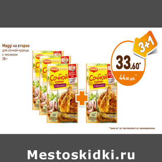 Акция - Maggi на второе