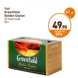 Акция - Чай Greenfield Golden Ceylon
