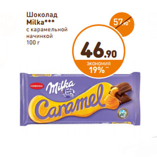 Акция - Шоколад Milka