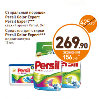 Акция - Стиральный порошок Persil Color Expert