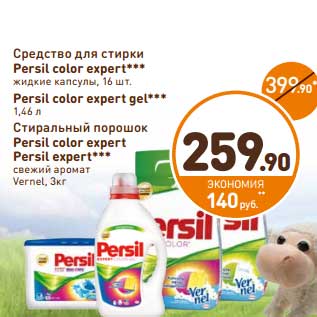 Акция - Средство для стирки Persil Color Expert Gel 1,46 л/Persil Color Expert жидкие капсулы, 16 шт/Стиральный порошок Persil Color Expert/Persil Expert свежий артомат Vernel 3 кг