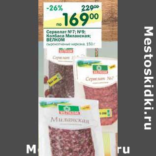 Акция - Сервелат №7, №9; Колбаса Миланская Велком