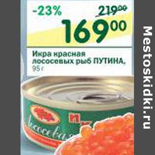 Акция - Икра красная лососевых рыб Путина