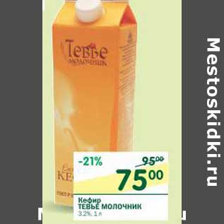 Акция - Кефир Тевье Молочник 3,2%