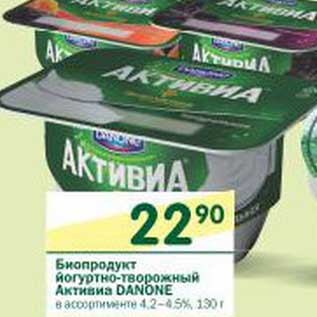 Акция - Биопродукт йогуртно-творожный АКтивиа Danone 4,2-4,5%