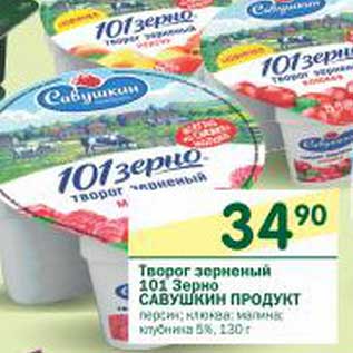 Акция - Творог зерненый 101 Зерно Савушкин продукт