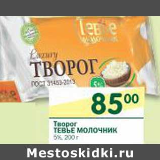 Акция - Творог Тевье Молочник 5%