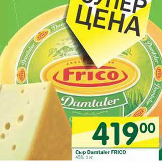 Акция - Сыр Dantaler Frico 45%