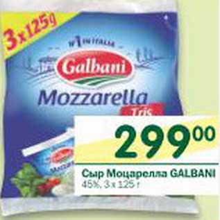 Акция - Сыр Моцарелла Galbani 45%