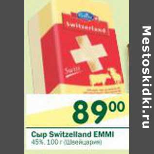 Акция - Сыр Switzelland Emmi 45%