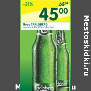 Акция - Пиво Carlsberg светлое 4,6%