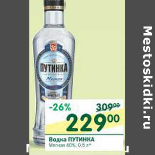 Акция - Водка Путинка Мягкая 40%