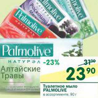 Акция - Туалетное мыло Palmolive