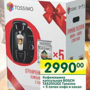 Акция - Кофемашина капсульная Bosch TAS2002EE Tassimo + 5 пачек кофе и какао