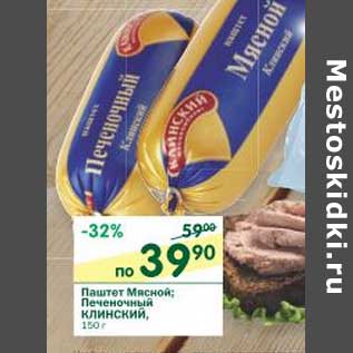 Акция - Паштет Мясной; Печеночный Клинский