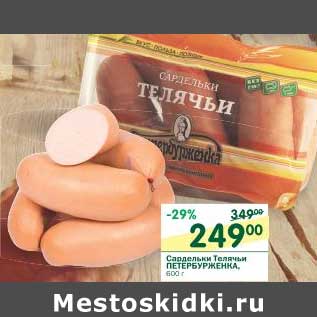 Акция - Сардельки Телячьи Петербурженка