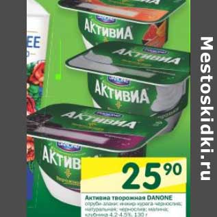 Акция - Активиа творожная Danone 4,2-4,5%