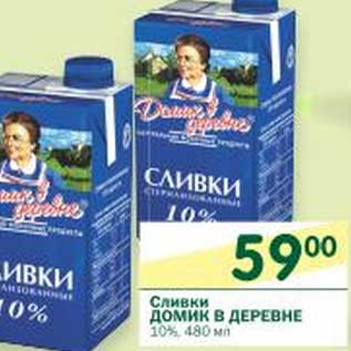 Акция - Сливки Домик в деревне 10%