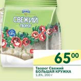 Акция - Творог Снежный Большая Кружка 1,8%