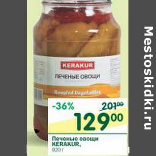Акция - Печеные овощи Kerakur