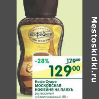 Акция - Кофе Суаре Московская Кофейня на Паяхъ